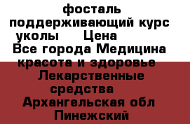 фосталь поддерживающий курс (уколы). › Цена ­ 6 500 - Все города Медицина, красота и здоровье » Лекарственные средства   . Архангельская обл.,Пинежский 